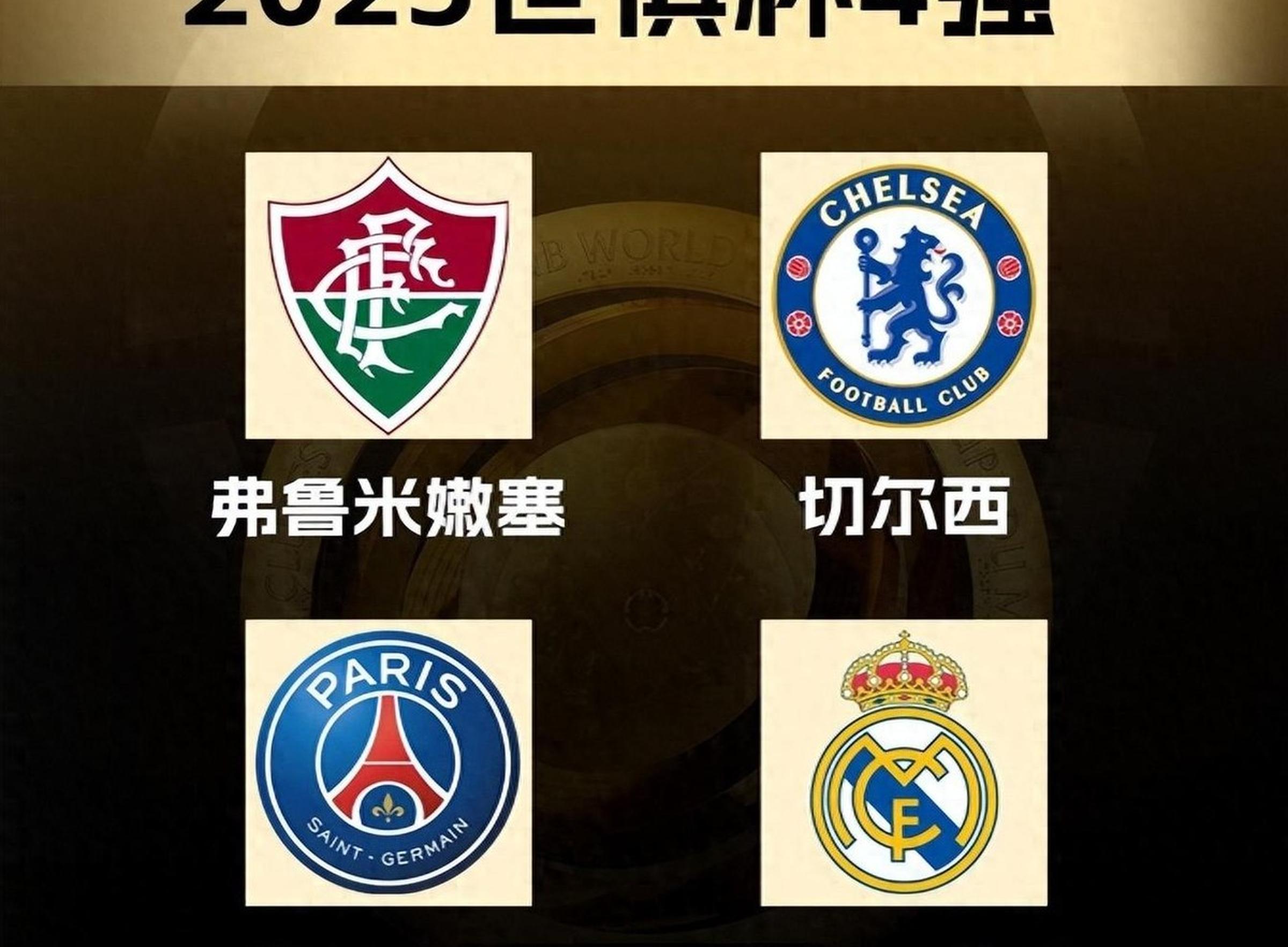 企鹅体育-世俱杯8强对阵：巴黎vs拜仁，皇马vs多特，弗鲁米嫩塞vs新月的简单介绍