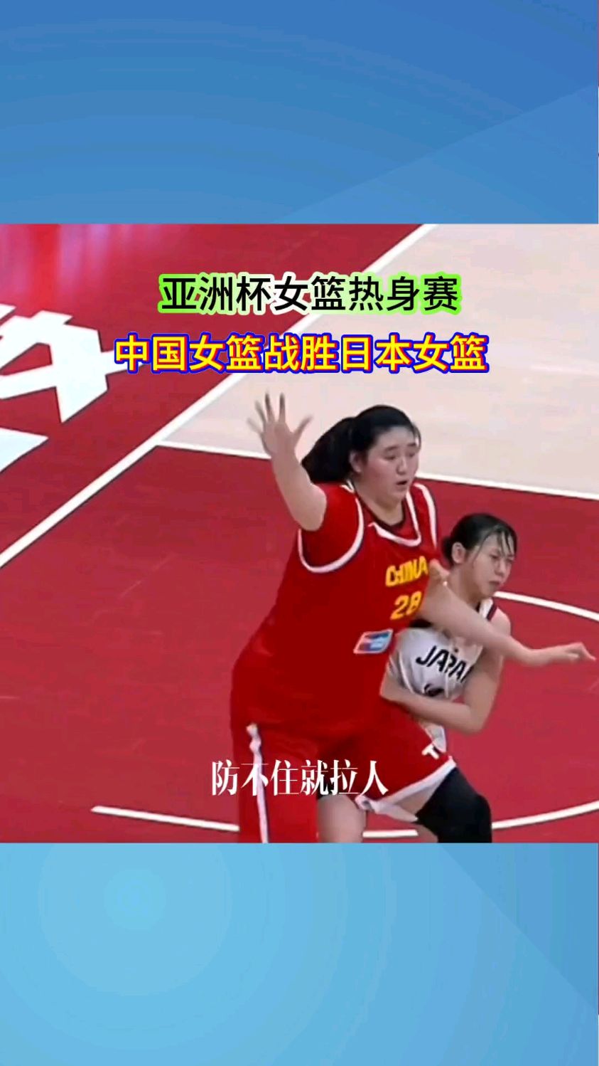 女篮亚洲杯-中国负日本无缘决赛将争第三的简单介绍